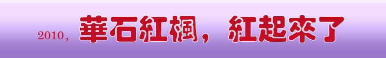 点击可欣赏华石美国红枫基地的红叶实景照片