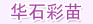 华石彩色苗木繁殖基地