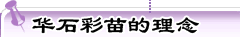 华石彩苗的理念